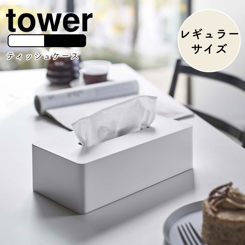 YAMAZAKI tower タワー ティッシュケース レギュラーサイズ ティッシュカバー ボックスティッシュケース ボックスティッシュ 箱ティッシュ 壁面 シンプル おしゃれ 北欧 スタイリッシュ 生活雑貨 リビング ホワイト5583 ブラック5584