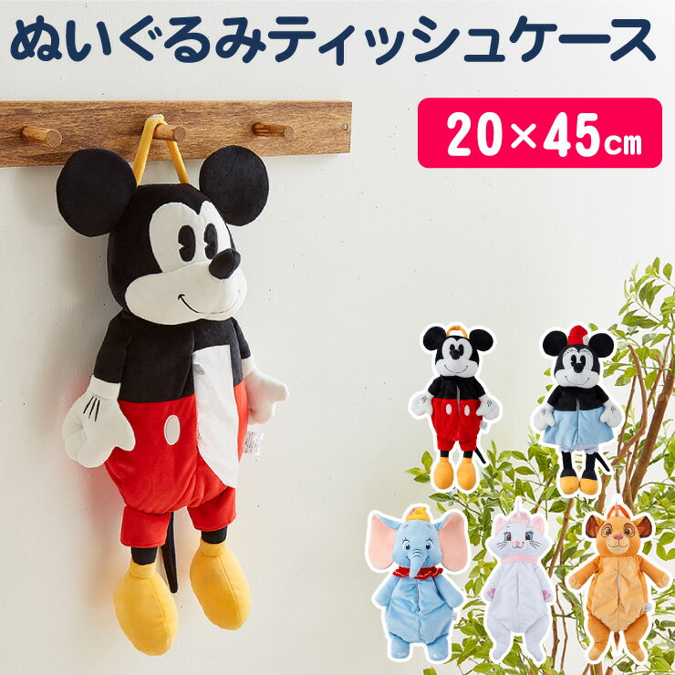 Disney ディズニー 壁掛けぬいぐるみティッシュボックスカバー 20×45cm ティッシュ シンバ ダンボ マリー ミッキー ミニー(代引不可)