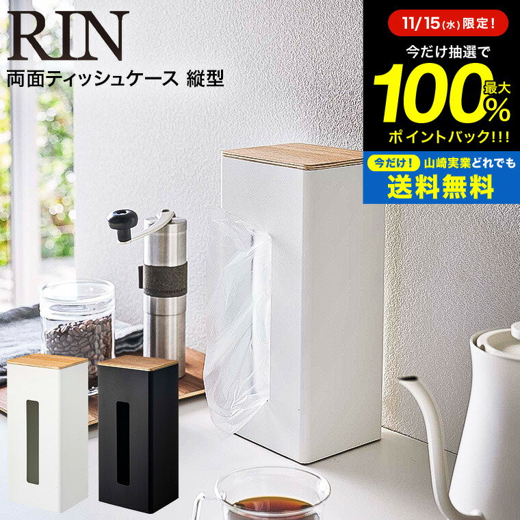 【告知】10/10はポイントアップ クーポン! 【レビュー特典】[ 両面ティッシュケース縦型 リン ] 山崎実業 RIN ブラウン/ナチュラル 5635 5636 / ペーパータオル ケース ティッシュボックス ボックスティッシュ ケース キッチン 洗面所 ポリ袋 ストッカー