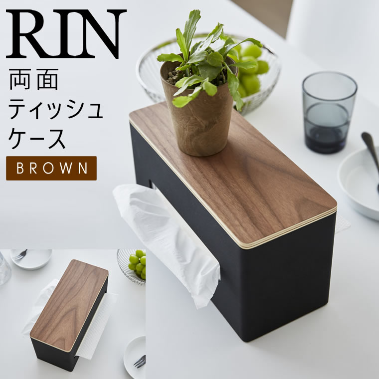 RIN リン 両面ティッシュケース ブラウン 4765 YAMAZAKI 山崎実業 04765-5R2★