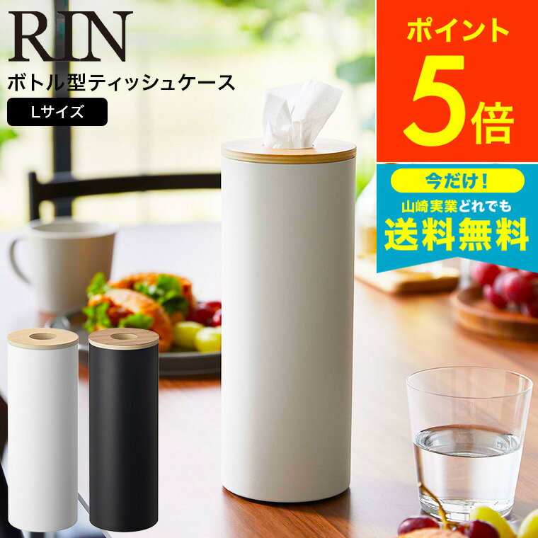 [ ボトル型ティッシュケース リン L ] 山崎実業 RIN ブラウン/ナチュラル 5981 5982 送料無料 / 省スペース ティッシュケース リビング ダイニング 洗面所 ナチュラル ふた付き フタ付き シンプル 木目 天然木 ウッド リンシリーズ yamazaki