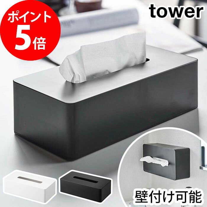 【ティッシュケース レギュラーサイズ タワー】【P5倍】ティッシュボックスケース tower 5583 ボックスティッシュ 白 北欧 洗面 ホワイト 木ネジ おしゃれ 洗面所 卓上 ブラック シンプル 壁面 5584 yamazaki 収納 ティッシュカバー スリム 黒 リビング 壁掛け 山崎実業