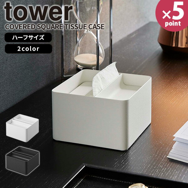 【ポイント最大33.5倍】ティッシュボックス [蓋付きハーフティッシュケース タワー] tower [山崎実業] ハーフサイズ 小さめ スチール ティッシュカバー リビング テーブル 洗面台 机 ホワイト ブラック 白 黒 6195 6196【e暮らしR】【ポイント5倍】