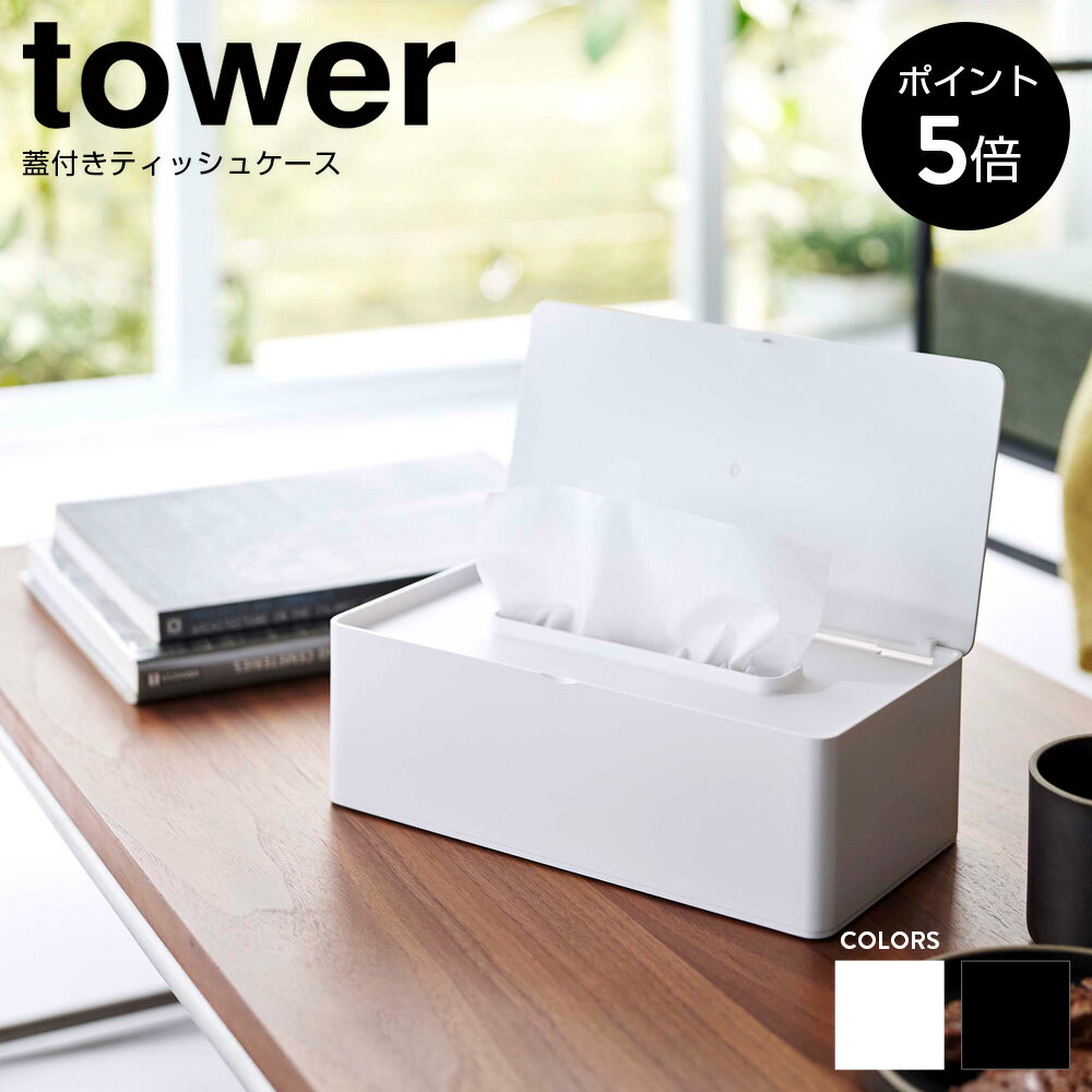 【P5倍】蓋付きティッシュケースタワー 山崎実業 tower テッシュボックス ペーパータオル カバー フタ付き ふた付き シンプル いたずら防止 北欧 モノトーン 白 黒 ホワイト ブラック タワーシリーズ 山崎実業 YAMAZAKI 5720 5721