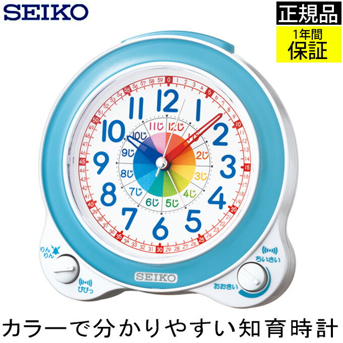 SEIKO セイコー 置時計 目覚まし時計 知育時計 目ざまし時計 置き時計 目覚まし時計 スイープ秒針 連続秒針 ほとんど音がしない 幼児 学習用 勉強用 子供用 アラーム 電子音 ベル音 二度寝防止 スヌーズ 教育 ライト付き ブルー系 子供部屋 贈り物 プレゼント