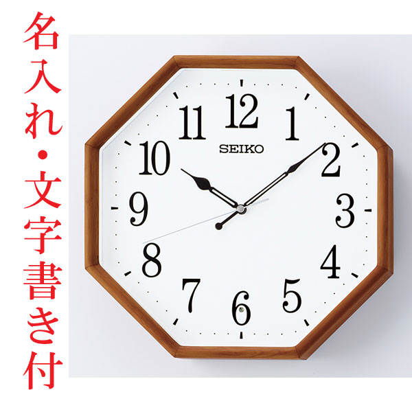 名入れ 文字書き セイコー SEIKO 暗くなると秒針を止め 音がしない 壁掛け時計 茶木地 KX263B 電波時計 取り寄せ品
