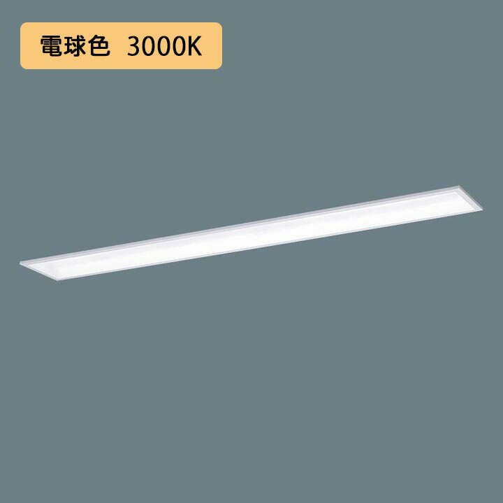 【法人様限定】【XLX458GELTLR9】パナソニック 学校用 LED(電球色) 40形 一体型LEDベースライト 連続調光(ライコン別売) Hf蛍光灯63形 5200 lm/代引き不可品