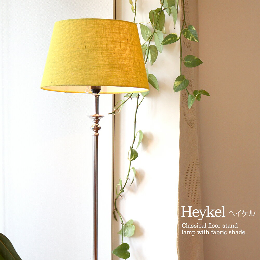 フロアライト・布シェードランプ φ40cm イエローヘイケル(Heykel)