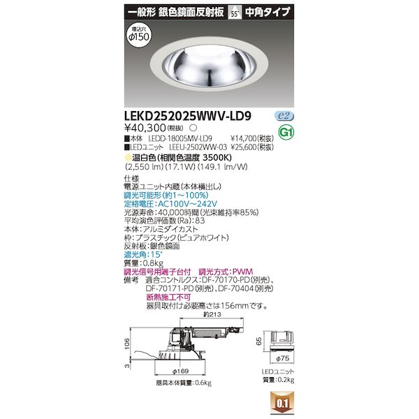 【11/10限!確率1/2★最大100%P還元】東芝ライテック TOSHIBA LEKD252025WWV-LD9 ユニット交換形DL銀色鏡面 LEKD252025WWVLD9