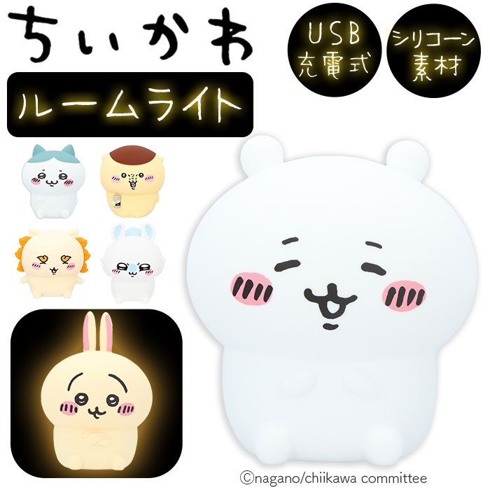 ちいかわ ルームライト 通販 ナイトライト かわいい 調光 4段階 子供部屋 LED 充電式 USB充電 コードレス やわらかい 柔らかい シリコン製 シリコーン 明るさ 切り替え 寝室 ベッドサイド おやすみ 授乳 キャラクター ライト 照明 子供部屋用インテリア インテリア