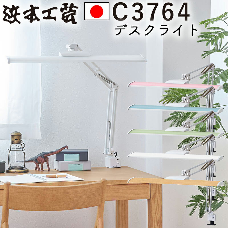 浜本工芸 日本製 学習ライト 照明 LED デスクライト C3764C3764P(ピンク)C3764B(ブルー)C3764G(グリーン)C3764W(ホワイト)C3764WD(木目調)調色機能 コンセント付 選べる5色カラー クランプ式