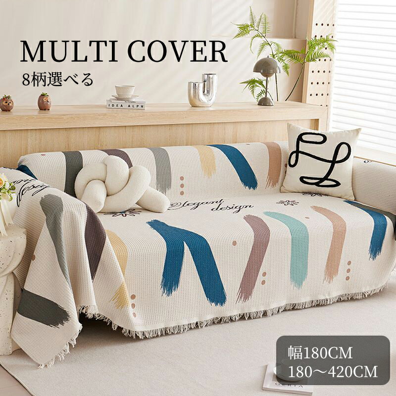 【送料無料】マルチカバー ソファー カバー ソファカバー 180×380cm ベッドカバー 布 マルチクロス こたつカバー 北欧 かわいい テーブルカバー 防塵カバー 椅子 ベッド ひざ掛け 肩掛け オールシーズン おしゃれ インテリア