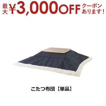 【最大3000円OFFクーポン※マラソン限定】こたつ布団 W190×D190 | こたつ こたつ布団 あったか こたつ生活 こたつ机用 冬支度 おしゃれ こだわり 使いやすい 落ち着いたカラー おすすめ こたつ布団 シンプルデザイン コットン