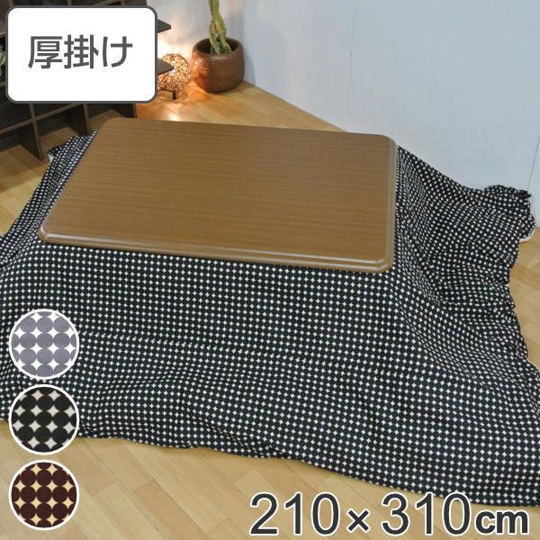 こたつ布団 厚掛け 210×310cm 長方形 日本製 綿100% 消臭 こたつ 布団 ( 送料無料 コタツ布団 こたつ掛け布団 こたつふとん 炬燵 コタツ 抗菌 厚手 柄 大きい おしゃれ 国産 あったかい キルティング 厚掛け布団 特大 ) 【3980円以上送料無料】