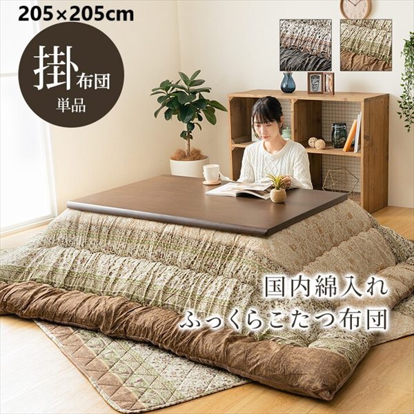 こたつ布団 『レイエル 掛布団』205×205cm こたつ用布団 カバー こたつ用掛け布団1161010060103 1161010120103 ボリューム 国内加工 和風