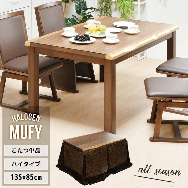 ウォールナット突板 ハイコタツ(単品) 約幅135cm 【ブラウン】布団別売 組立品【代引不可】 送料込!