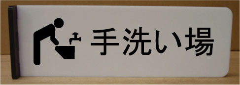 手洗い場200mmx60mm突き出し型おしゃれな室名プレート室名プレート 室名札 ネームプレート ルームサイン文字は変更できます。