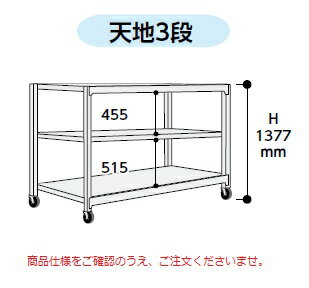 【ポイント10倍】【直送品】 山金工業 中量ラック 150kg/段 移動式 3SC4370-3WRF 【大型】