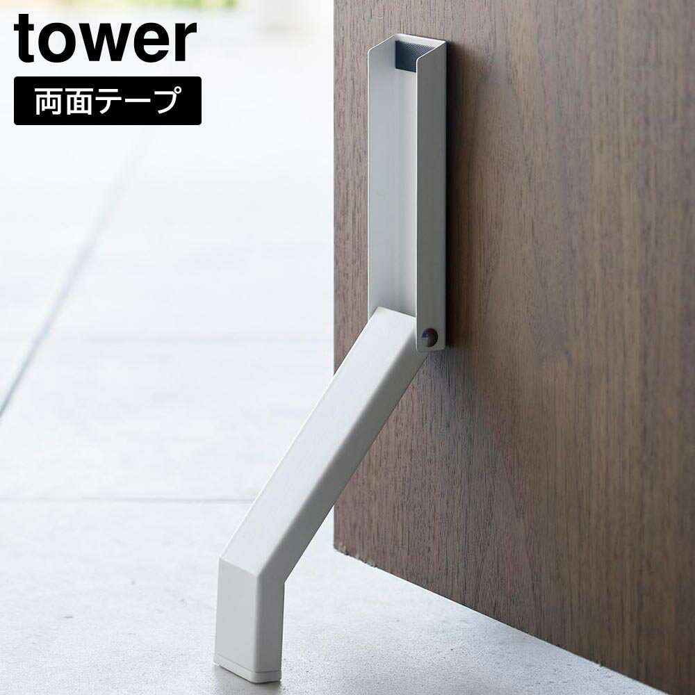 【ドアストッパー】tower テープで貼りつける折り畳みドアストッパー タワー ホワイト ブラック 3722 3723(玄関ドア・貼り付け・便利・ドア止め・ストッパー・モノトーン・おしゃれ・タワーシリーズ)山崎実業