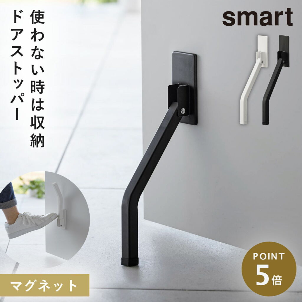 ドアストッパー 玄関 室内 折りたたみ マグネット 山崎実業 smart スマート 折り畳み 玄関ドア ドア ストッパー マンション マグネット折り畳みドアストッパー スマート ロング