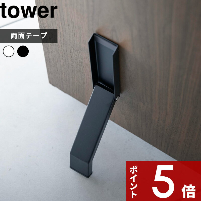 [マラソン中、合計3点以上で10倍] [特典付き] tower 〔 テープで貼りつける折り畳みドアストッパー タワー 〕 ドアストッパー ストッパー ドアストップ ドア止め 扉止め 扉 両面テープ 粘着テープ コンパクト ホワイト 3722 3723 山崎実業 YAMAZAKI タワーシリーズ