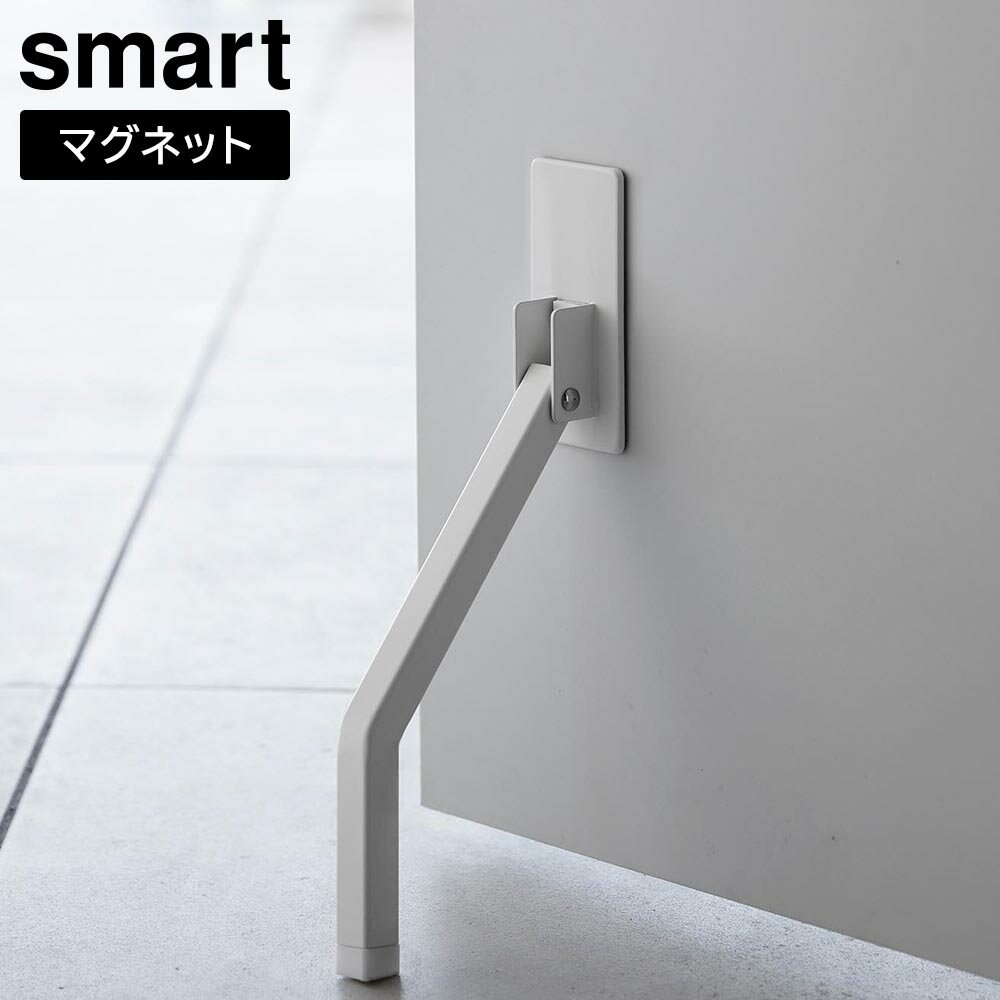 【ドアストッパー】tower マグネット折り畳みドアストッパー スマート ロング 山崎実業 smart ホワイト ブラック 3724 3725(玄関ドア・マグネット・便利・ドア止め・ストッパー・モノトーン・おしゃれ・タワーシリーズ)山崎実業