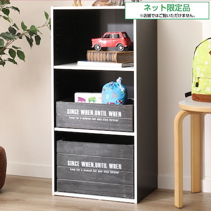 カラーボックスカラボ 3段(ブラック×ホワイト)