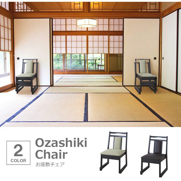 和室 椅子 おしゃれ 和座椅子 お座敷チェアー
