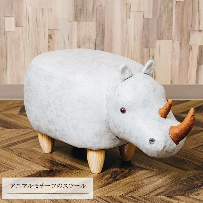 アニマルモチーフのスツール「Rhino リノ(サイ)」 ベージュ 動物 アニマル おしゃれ いす 椅子 足置き オットマン 腰掛け 玄関チェアー リビング 家具 インテリア かわいい 子供部屋