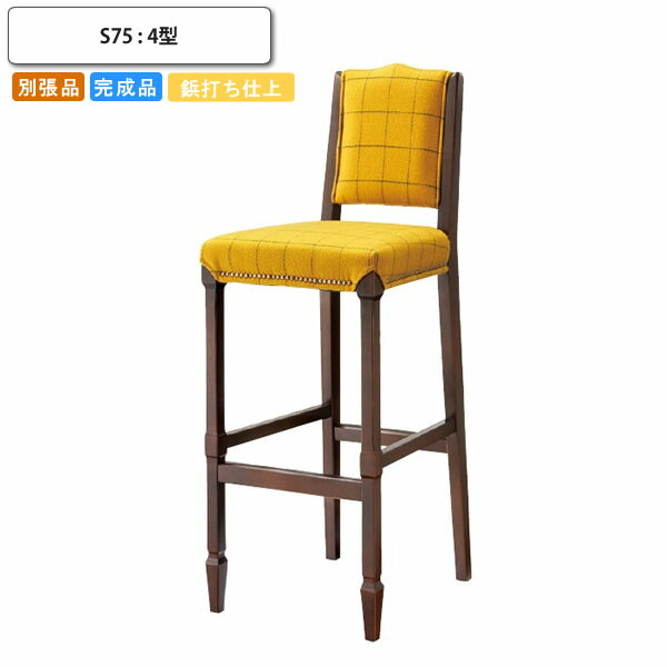 【クーポン配布中】カウンターチェアー 鋲打ち バーチェア ハイチェア 木製 クラシック 別張品 受注生産 ブラウン(brown) (ロマンティック) 店舗 施設 コントラクト