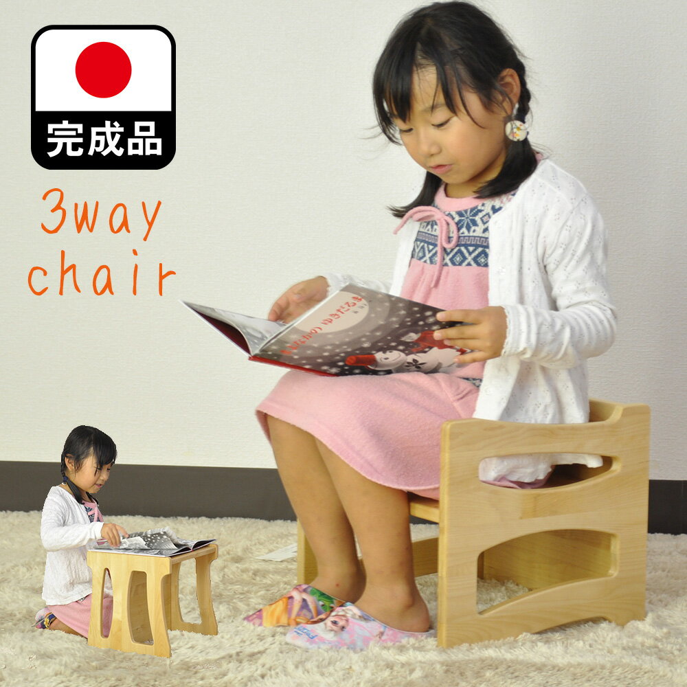 完成品 日本製 3way 子供用チェア【 椅子 木製 入園祝い 入学祝 出産祝い 子供いす 木製 赤ちゃん 子供 椅子 椅子 子供用 木製 子どもイス こどもいす キッズ チェア チャイルド 子供椅子 こども椅子 ロータイプ チェア 高さ調整 子ども椅子 木製 いす 大川家具】 郵