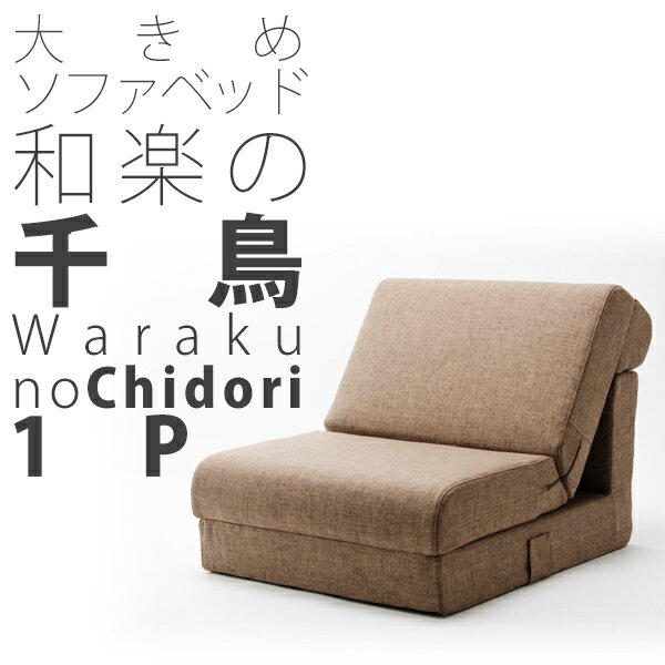 ソファー ソファ ソファベッド 1人掛け 和楽の千鳥1P ワイドソファベッド グレー ブラウン sofa couch bed