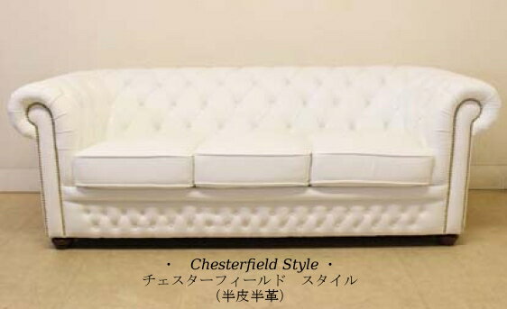 チェスターフィールド 3シーターソファ 半皮半革 ホワイト 【送料無料】 【 開梱設置 】 chesterfield 4093-n202-05wh-3p ソファー ソファ 3人掛け 3人掛けソファ 輸入家具