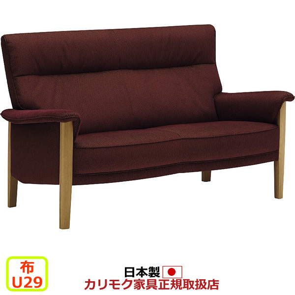 カリモク ソファ/ UW37モデル 平織布張 2人掛椅子ロング(幅1500mm) 【COM オークEHKYQA/U29グループ】【UW3712-U29】