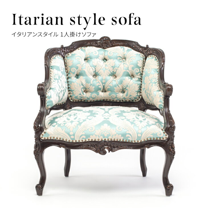アンティーク ソファ ロココ調家具 ソファー 一人 1人掛けソファ ロココ調 ソファ 1人用 いす 椅子 イス ブラウンxブルーダマスク 布地 木製 イタリアンスタイル おしゃれ ロマンチック 高級 輸入家具 1002-1-5F66B