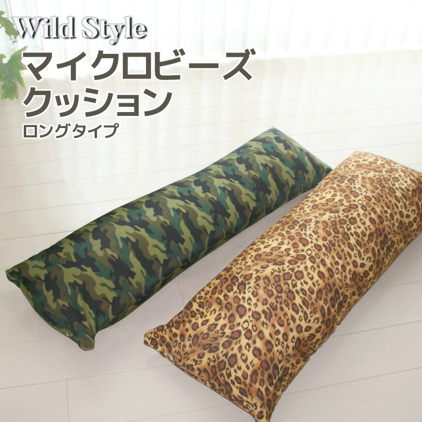 【Wild Style】 マイクロビーズ ロングクッション タイプ は当店オリジナル!抱き枕 だきまくら 抱きまくら 豹柄 パンサー レオパード 迷彩 カモフラージュ ミリタリー アーミー アニマル ロング枕 ピロー 横向き睡眠 いびき解消 無呼吸症候群