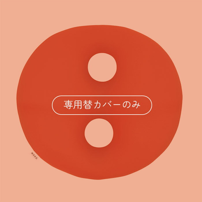 【MOGU公式ストア】ボディジョイ・ミディアム 専用カバー| MOGU モグ パウダービーズ クッションカバー 背もたれ 背当て うつ伏せ ゲーム ソファ オフィス 在宅ワーク S字姿勢 背中 腰痛 贈り物 ギフト 洗えるカバー 日本製