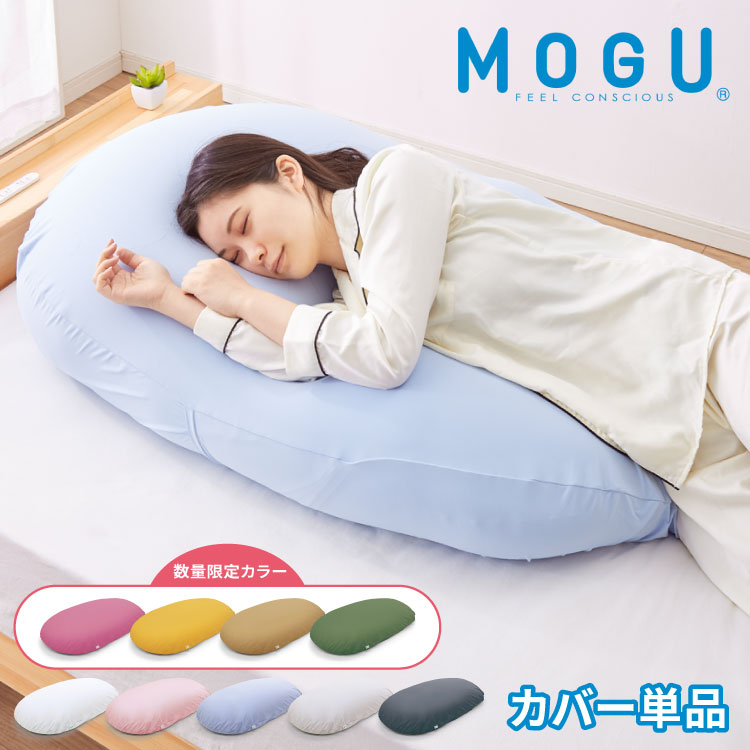 ビーズクッション MOGU モグ 雲にのる夢枕 専用カバー 正規品 日本製 洗える ジャンボ 特大 ビーズクッション ビーズソファー クッション ローソファー ソファーベッド 在宅勤務 リモートワーク【送料無料】