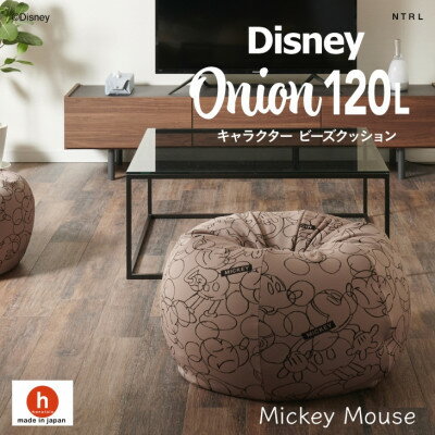 【ふるさと納税】ハナロロのビーズクッション 【Disney】オニオン120L ミッキーマウス カバーセット モカ【1361384】