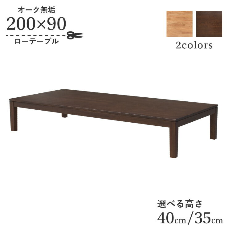 座卓 センターテーブル 脚カット セミオーダー 幅200cm 高さ40cm 35cm 低め 8人掛け kapuri200za-351-cut ナチュラルオーク色 6人 木製 天然木 オーク材 長方形 ナチュラル シンプル 作業台 食堂 長机 食卓 ロータイプ ローテーブル リビング ダイニング 9s-1k-317 hs