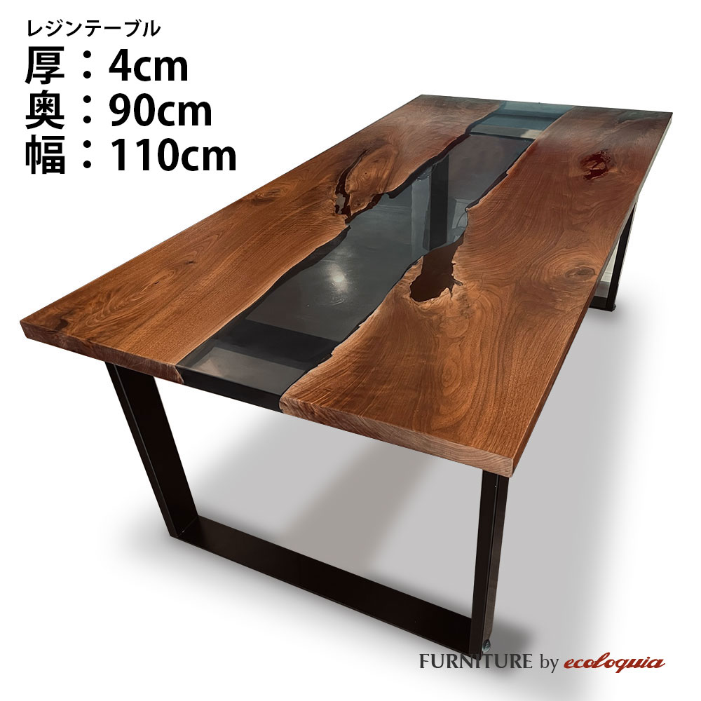 【オーダーレジンテーブル】奥行900mm幅1100mm フルオーダー ウッドリバーテーブル ブラック ウォルナット 無垢 一枚板 ダイニング 天然木 レジン 樹脂 モダン インテリア 木のテーブル 北欧 デザイン