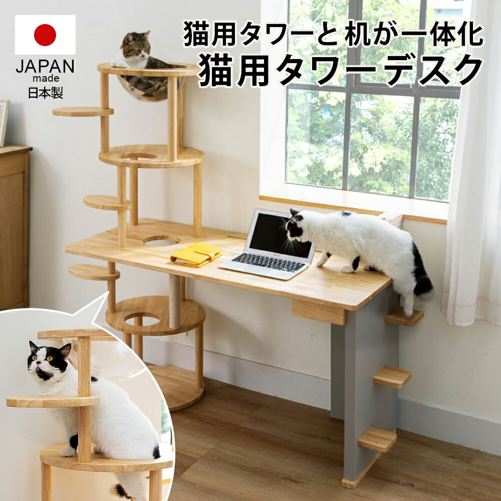 レビュー記入で1000円クーポン配布 猫と暮らす家具 ペット用品 日本製 引き出し付き ラウンドテーブル 机 天然木 ネコ用タワー デスク 770639