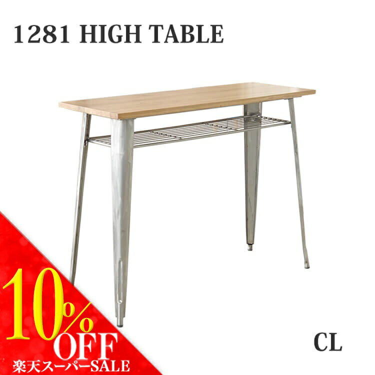 【送料無料】 テーブル ハイテーブル デスク 1281 HIGH TABLE CL シンプル モダン スチール mosh ガルト