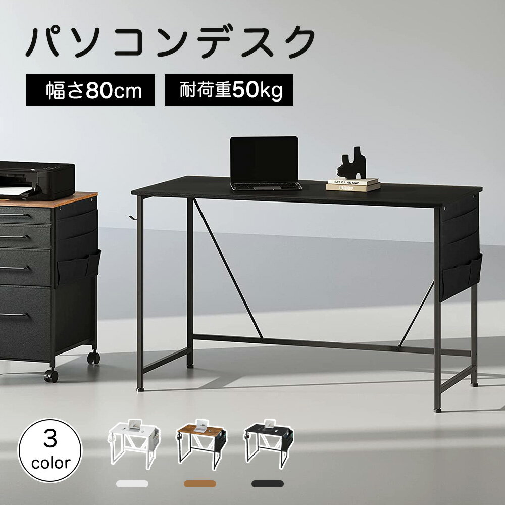 デスク パソコンデスク 幅80cm 省スペース PCデスク 収納力抜群 組立簡単 安定性 耐荷重50kg ワークデスク おしゃれ 北欧 シンプル テレワーク 在宅ワーク 勉強机 大人 大学生 子供 作業机 ゲームデスク 学習机 インテリア 収納袋付き