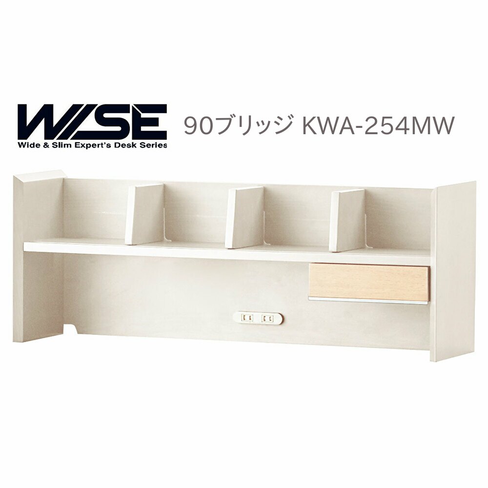 コイズミ ワイズ 90ブリッジ KWA-254MW デスク周り ラック 収納 本棚【代引き不可】