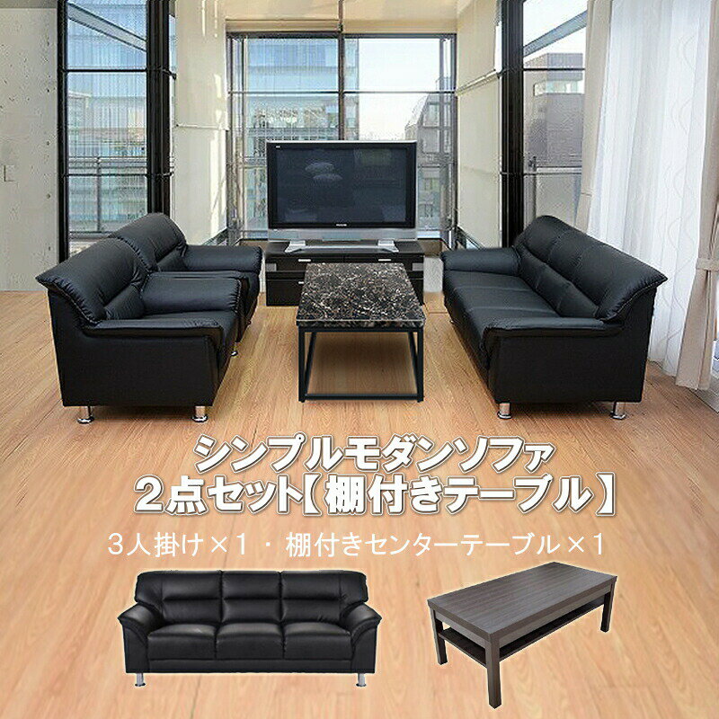 【法人様限定販売】【送料無料】 応接セット 2点 3人用 応接ソファ2点セット ブラック ブラウン アイボリー (3人掛け×1台/棚付きセンターテーブル×1台) S-3059 ub-1155 おしゃれ コンパクト ソファ 待合室 オフィス 会社 ロビー ラウンジ u-life公式