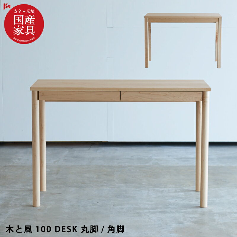 【P5倍】 国産 学習机 完成品 幅106cm 天然木メープル無垢材 自然素材 オイル仕上げ 学習デスク 勉強机 勉強デスク 子供デスク ナチュラル 木製デスク 作業台 オフィスデスク スタディデスク リビングデスク 平机 杉工場 木と風 日本製 国産家具