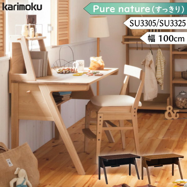 [最大P47倍お買物マラソン対象] 【開梱設置付】カリモク カリモク家具 SU3325 SU3325ME SU3305 SU3305MH SU3305MK pure nature 幅100cm 木製 日本製 正規品 karimoku 学習デスク 勉強机 デスク Kライン脚 リビング学習 学習机 シンプル 北欧風 ナチュラル 高級