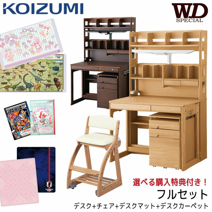 10%OFFクーポン!【フルセット】【4点セット】【文具セット付き】コイズミ 2024年 学習机 WDスペシャル ハイタイプ デスク チェア デスクマット カーペットセット WDS-839NS/840WT シンプル 学習デスク/勉強机/koizumi