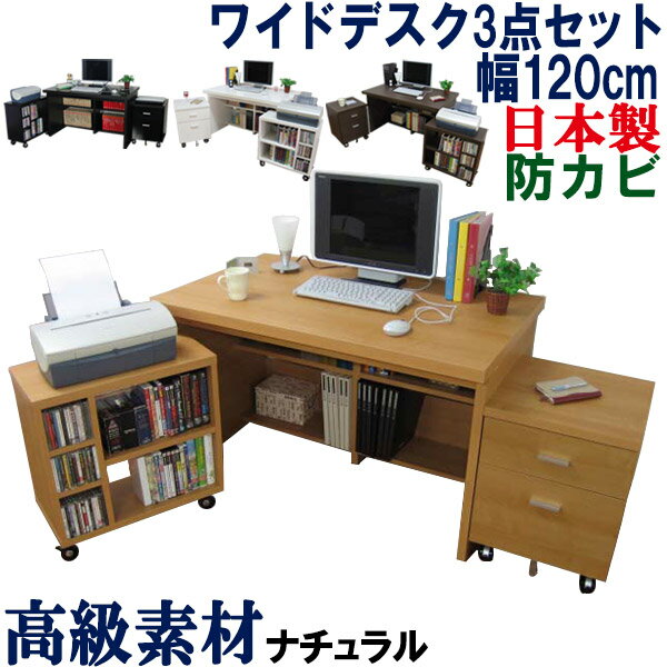 【極厚の天板】 パソコンデスク 国産 幅120 パソコンラック 机 ワイド システムデスク PCラック パソコン台 PCデスク 書斎机 学習机 事務机 書斎デスク オフィスデスク ハイタイプ 木製 北欧 シンプル 日本製 WIDEパソコンデスク 幅120cm 【机 チェスト ワゴン 3点セット】